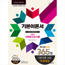 나눔의집 2023 사회복지사1급 기본이론서 2영역 사회복지조사론 스프링제본 2권 (교환&반품불가)