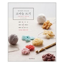 그린홈(Green Home) 한미란의 니트교실 코바늘 뜨기 (마스크제공)