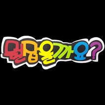 폼아트 스치로폼 글씨판 뭘잡을까요(환경구성)