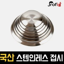 하늘랜드OEM 스텐27종 원형접시 스테인리스 플레이팅 1호부터 8호까지 접시, 8호
