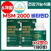 내츄럴 플러스 엠에스엠 MSM 2000 관절엔 연골엔 관절연골 엔 건강 기능식품 식약처 인정 고함량 고순도 MSM 비타민D 관절 연골 뼈 건강에 도움 3중기능성 msm 식이유황, 2박스, 180정