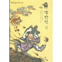양반전 외(재미있다 우리고전 10), 창작과비평사