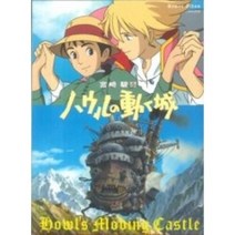 도쿠마 서점 로맨 앨범 하울의 움직이는 성