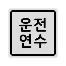 루키마켓 초보운전 탈부착 반사 자석스티커, 1개, (정사각)06.더심플연수 실버반사
