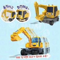 꼬마버스 타요 포크레인 포코 중장비 모래놀이 캐릭터 어린이 남자 아동 유아 토이 TOY 자동차 완구 장난감