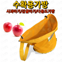 다용도 수확용 가방 사과따기 과일 열매 감 귤 따기