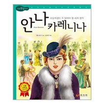 서원도서 안나 카레니나, [단일상품]