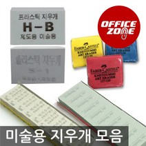 미술용 떡지우개 모음 파버카스텔 제도 소묘, 파버카스텔 전문가용 떡지우개 칼라(127321) 낱개