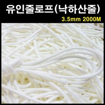 에스앤자재 유인줄 3.5mm 2000M 고강력사 현수막끈 유인끈로프 낙하산줄