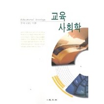 교육 사회학, 교문사, 공석영 등저