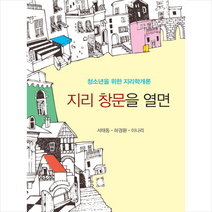 지리 창문을 열면, (주)푸른길