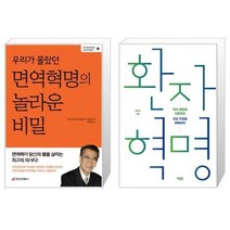 유니오니아시아 우리가 몰랐던 면역혁명의 놀라운 비밀 + 환자 혁명, [단일상품]