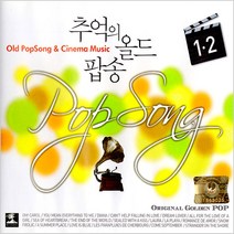 [더지엠] 2CD_추억의올드팝송1+2집/음반/올드팝/팝/팝송/POP/영화/OST/주제곡/명곡/CD