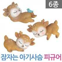 잠자는 아기사슴 피규어 인테리어 선반장식 캐릭터, 06.잠자는아기사슴-F타입