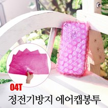 [뽁뽁이닷컴] 04T 핑크에어캡봉투 - 정전기방지 제전 뽁뽁이봉투, (핑크봉투) 20 X 20 - 275매