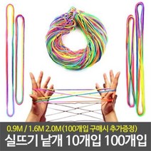 실뜨기 놀이 실뜨기실 10개 실노이 어린이집 유치원, 실뜨기실2m(10개입)