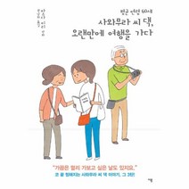 이노플리아 평균연령60세 사와무라씨댁 오랜만에 여행을 가다