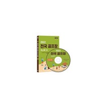 [CD] 2022 전국 골프장 주소록 - CD-ROM 1장 : 스크린골프장 실내·실외골프연습장 퍼블릭·회원제 골프장 골프용품점 약 2만1천사 수록, 콘텐츠에그 (지은이), 콘텐츠에그