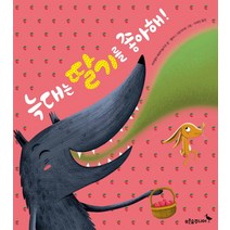 늑대는 딸기를 좋아해!:, 푸른숲주니어