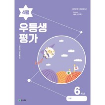 우등생평가 4월호 6학년 (2023년), 천재교육(학원)