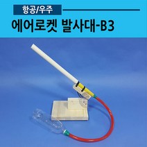 에어로켓 발사대-B3 (02), 기본발사대