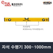 툴코리아 자석 수평기 300mm~1000mm, 1000mm