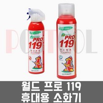 월드 프로119 255mL 396mL / 휴대용소화기 가정용 차량용, 소형 255mL