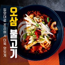 반조리식품 밀키트 오삼불고기 밀키트 닭볶음탕 밀키트 조기조림 밀키트, B1.[반조리]오삼불고기(400g)
