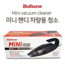 쿨샵 블스원 미니 핸디 차량용 진공청소기 세차용품, 불스원MINI핸디