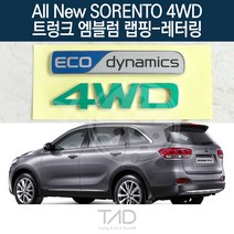 TaD 올뉴쏘렌토 4WD 트렁크엠블럼 랩핑 레터링 UM 스티커, 녹색반사(전체엠블럼미포함)