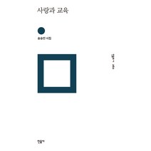사랑과 교육:송승언 시집, 민음사, 송승언