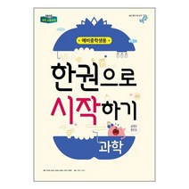 한권으로 시작하기 과학 예비중학생 (2022년용) 비상교육, 9791159705106, 도서