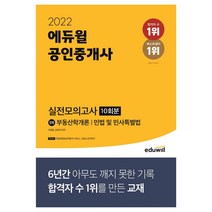 2022 에듀윌 공인중개사 1차 실전모의고사 10회분 문제집 책 / 에듀윌