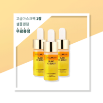 셀뮬러 블랑브이씨 세럼 (10ml x 3vials) 피부탄력 비타민앰플 브라이트닝 세럼, 사은품-고급 마스크팩(1매)