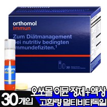 [당일발송]이쏘몰 이뮨드링크+정제 독일 프리미엄 고함량 비타민&미네랄 연옌 배우 아이돌 셀럽 sns 후기인증 비타민 A B C E K 셀라늄 엽산 오쏠비타민 오토몰 이문영양제, 1개입, 오쏘몰이뮨30ea