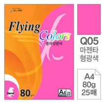 [RA㏓] 삼원)플라잉칼라.형광(Q05.마젠타색 A4 80g 25매) 디자인용종이 색종이 초청장 고급면지 색지 미술이 사무용 인쇄 초대장 ▷_§Ea, 《본상품》