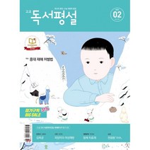 고교 독서평설 No.359 (2021년 02월호), 편집부 저, 9771599176001, 지학사(학습)