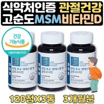 80대할머니선물 무릎연골영양제 JOINTSUPPORT 2+1 3달 식약처인증 먹는유황 엔아세틸글루코사민 비타민D E 어골칼슘 피시 피쉬 생선 콜라겐 보스웰리아 히알루론산 MSN 관절엔MSM