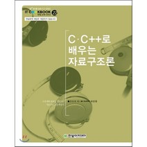 C C++로 배우는 자료구조론, 한빛아카데미
