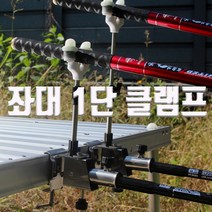 SUNFC 좌대 1단 클램프 중국좌대 좌대클램프 판야 이스케이프 동일좌대 스마트좌대 받침대 우경 W받침틀 헤드뭉치 좌대 클램프 1단 받침틀 코브라 낚시대 받침대 대륙받침대, 클램프 2개