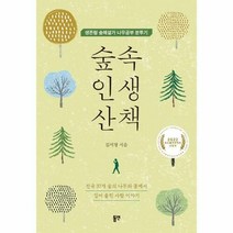 웅진북센 숲속 인생 산책 : 생존형 숲해설가 나무공부 분투기, 단품없음