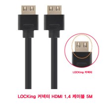 LOCKing 커넥터 HDMI 1.4 HDMI케이블 5M 스테레오 HDMI1.4 HDTV TV 프로젝터 XBOX 분배기 UHD IPTV 3D 모니터 오디오 DVD 스피커 UHDTV
