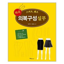 하의 의복구성 실무 | 예신 | + 빠른배송 | 안심배송 | (전1권)