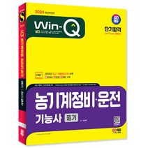 2024 SD에듀 Win-Q 농기계정비 운전기능사 필기 단기합격/최신 기출 핵심 책 독학 공부 시험 교재