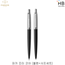 파카 볼펜+샤프 세트, 블랙