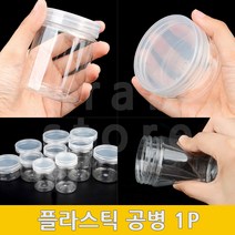 플라스틱공병 플라스틱통 샘플병 투명원형통 원형 투명 프라스틱 용기 1P, (7cm - 300ml)