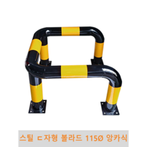 스틸 ㄷ자형 볼라드(앙카식) 115파이
