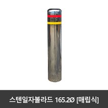 SJ 스텐 일자볼라드 165파이 매립식 국산, 165ØxH1200