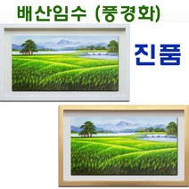 (진품) 국내 유명 공관웅 화백님이 그린 보리그림 배산임수 풍경화 보리 그림 산수화 액자 풍수 부자되는 유화 생기 그림 액자 현관 거실 사무실 침실 주방 연화랑, 17번액자