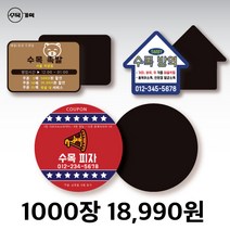 자석 쿠폰 스티커 원형 사각 자유형 도무송 제작 치킨 족발 야식 배달 포장 음식점 홍보 광고 판촉 물 냉장고, 원형 4.5 (1000개)